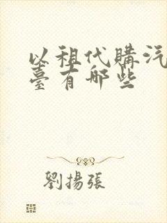 以租代购汽车平台有哪些