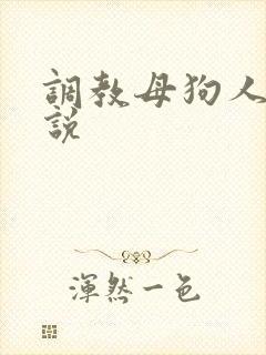 调教母狗人妻小说