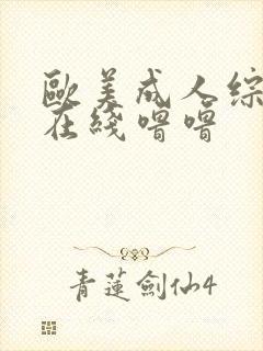 欧美成人综合色在线噜噜