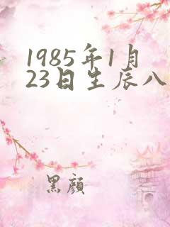 1985年1月23日生辰八字