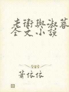 老卫与淑蓉船上全文小说