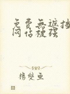 免费无遮挡视频网站被强