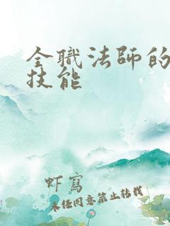 全职法师的各系技能