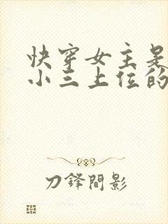 快穿女主是绿茶小三上位的小说
