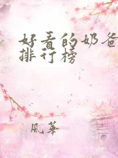 好看的奶爸小说排行榜
