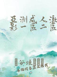 亚洲成人激情电影一区二区