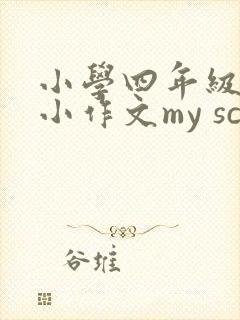 小学四年级英语小作文my school