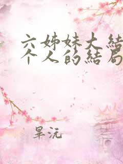 六姊妹大结局每个人的结局