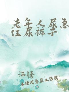 老年人尿急憋不住尿裤子