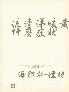 流清涕咳黄痰是什么症状