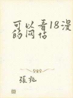 可以看18漫画的网站