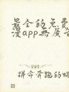 最全的免费追动漫app无广告