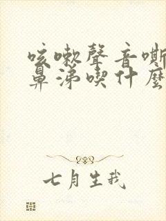 咳嗽声音嘶哑流鼻涕吃什么药好得快