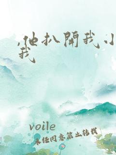 ,他扒开我小添我