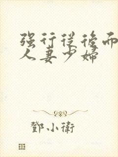 强行从后面挺进人妻少妇