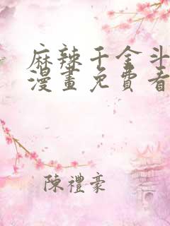 麻辣千金斗恶少漫画免费看