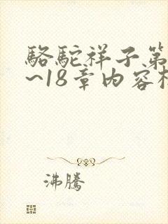 骆驼祥子第16~18章内容概括