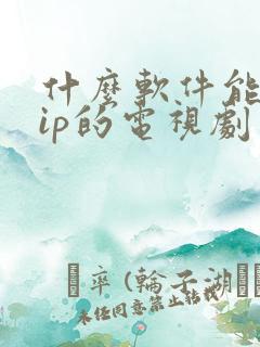 什么软件能看vip的电视剧