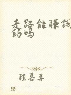 走路能赚钱是真的吗