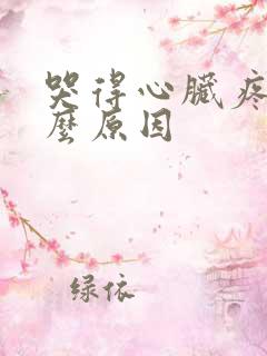 哭得心脏疼是什么原因