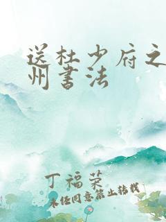 送杜少府之任蜀州书法