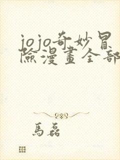 jojo奇妙冒险漫画全部免费阅读