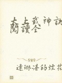 太上武神诀免费阅读全