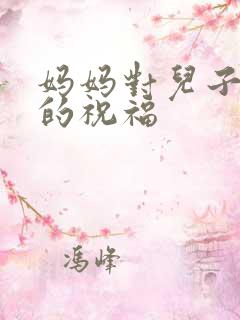 妈妈对儿子新婚的祝福