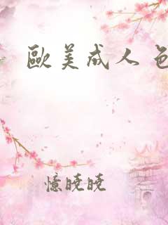 欧美成人 色