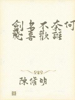 剑名不奈何孟云飞喜欢谁