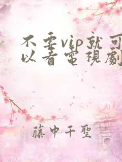 不要vip就可以看电视剧的软件