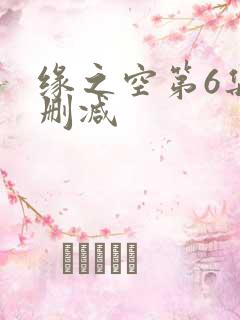 缘之空第6集无删减 缘之空第6集无删减