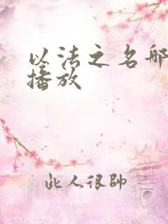 以法之名哪个台播放