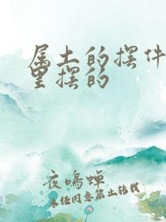 属土的摆件 家里摆的