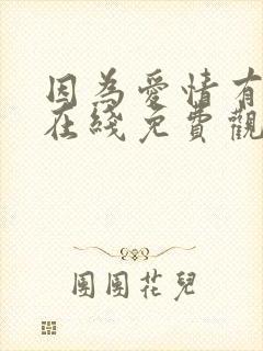 因为爱情有多美在线免费观看完整版