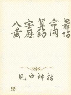 八字算命最准老黄历的网站