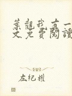 叶观我有一剑全文免费阅读
