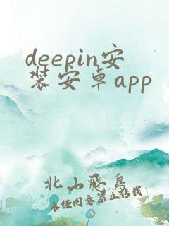 deepin安装安卓app deepin安装安卓app