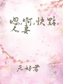 嗯,啊,快点,人妻