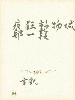 疯狂动物城树懒那一段