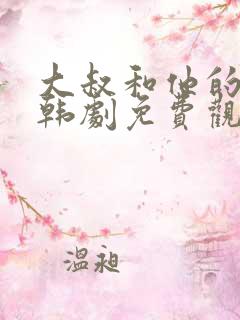 大叔和他的妹妹韩剧免费观看普通话版