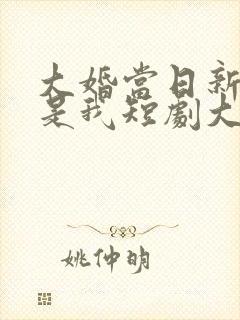 大婚当日新娘不是我短剧大结局