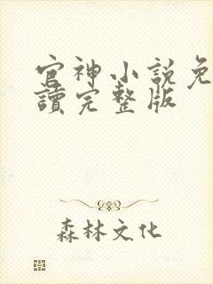 官神小说免费阅读完整版