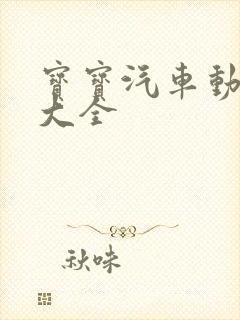 宝宝汽车动画片大全