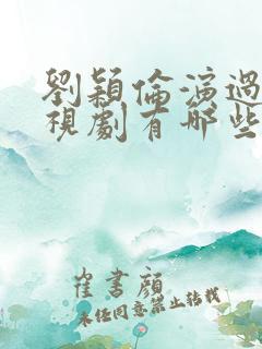 刘颖伦演过的电视剧有哪些