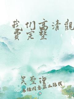 我们高清观看免费完整