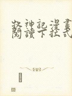 牧神记漫画免费阅读下拉式六漫画