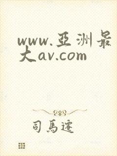 www.亚洲最大av.com