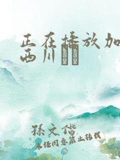 正在播放加勒比西川ゆい