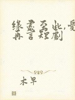 缘尽至此,爱不再言短剧
